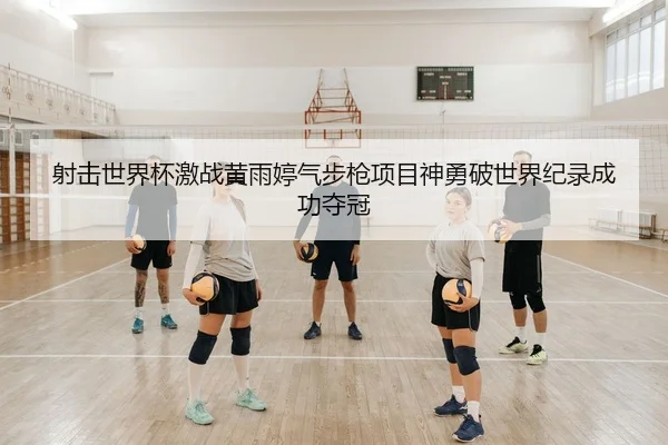 she-ji-shi-jie-bei-ji-zhan-huang-yu-ting-qi-bu-qiang-xiang-mu-shen-yong-po-shi-jie-ji-lu-cheng-gong-duo-guan-2-880.jpg